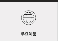 주요제품